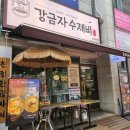강금자수제비호평