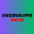 신당요양보호사교육원