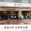 공임나라 만수점 이미지