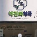 박진희약국