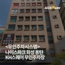 &lt;무인주차시스템&gt; 나이스파크 화성 동탄 KH스퀘어 무인주차장