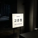 돼지우리순대 | 혜화 분위기 맛집 곱창전골이 맛있는 대학로 한식 고은정
