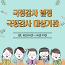 국정감사 날짜별 일정(10.10~10.19)과 대상기관, 증인 불출석 위증 시 처벌조항