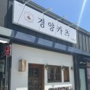 상동5길 | [거제 돈까스 맛집] 경양카츠 거제 상동점｜특등심카츠·치즈카츠 솔직후기