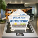 생생한 광주의 과거 속 여행~ &#39;광주역사민속박물관&#39;