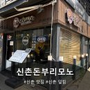 모노매니아 | 신촌 맛집 돈부리모노 솔직후기