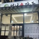 엄니손만두