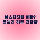 아스타잔틴 효능 제대로 공부했네요 이미지