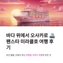 팬스타라인닷컴 | 오사카 배편 팬스타 미라클호 여행 후기 총정리 (2026 최신 일정·요금·선내시설)