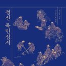 [대학] 나를 닦고 천하를 다스리는 배움의 길 | [책] 정선 목민심서_정약용