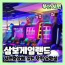 제일게임랜드 | 서면 삼보게임랜드 방문후기 디스코팡팡이 있는 서면놀거리 추천