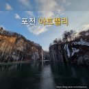 포천관광안내소 | 경기도 포천 포천아트밸리 천주호 모노레일 데이트 코스 후기
