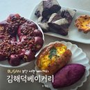 김해덕베이커리