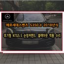 벤츠 S350d 모니터 블랙아웃 먹통 w222 2018년식 NTG55 커맨드 헤드유닛 고장 수리