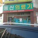 동신의료기 이미지