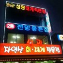 성광횟집