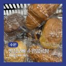 금곡 | 수원 금곡동 호매실베이커리카페 빵집오빠 수원금곡점 후기