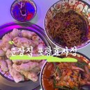 춘장집1023 | [ 포항효자신상 중식집 / 쫀득한 찹쌀탕수육과 해장용 짬뽕국물이 끝내주는 춘장집 포항효자점 ]