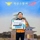 익산소방서장 이미지