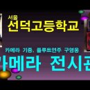 서울 선덕고등학교 카메라관. 구영웅 기증 이미지