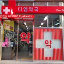 디엠약국 이미지