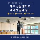 신엄중학교 | 제주 에어컨 필터 청소 신엄중학교 이것만 해도 잘하는 것