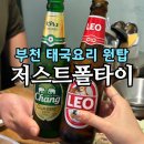 부천중앙프라자 | 부천 상동 맛집 저스트폴타이 | 태국음식 전문점 솔직 방문기