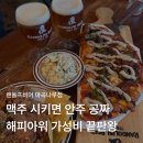 랜돌프비어 - 서구 | 마곡나루맥주 랜돌프비어 솔직후기