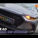 인코브(INCOBB KOREA) 현대 아반떼 AD(HYUNDAI AVANTE AD / ELANTRA) 인코브 순정형 엠비언트 라이트 이미지