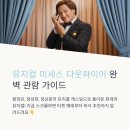 현대성우캐스팅1공장 | 뮤지컬 미세스 다웃파이어 관람 가이드: 캐스팅, 할인, 좌석 추천