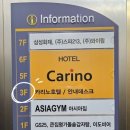카리노호텔 이미지