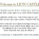 라이온캐슬 이미지