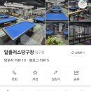 알 당구장 이미지