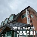 운암5호 이미지
