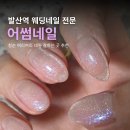네일;더빛나길 | 발산역 네일샵 추천, 본식 드레스에 어울리는 청순한 웨딩네일 스타일 어썸네일