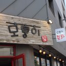 모퉁이회포차 이미지