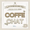 [희망이음 서포터즈 11기] 1월 콘텐츠_커피챗 멘토링 후기