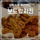 [화성 맛집] 삼성전자 기흥캠퍼스 새로 오픈한 맛집 보드람치킨 화성반월점 | DSR 맛집 | 기흥 치킨