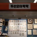 두손모아짝짝