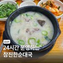 24시간 식당 참진한순대국 새벽마다 찾아가는 국밥집