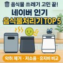 신일특수가스 | 🗑️ 여름철 주방 전쟁 끝! 쿠팡 인기 음식물처리기 TOP 5 &amp; 완벽 구매 가이드 (냄새, 벌레 걱정 NO!)