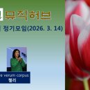 제66회(2603)정기모임 01. Ave verum corpus/첼리 이미지