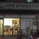 소리엘피아노음악교습소 이미지