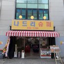나드리슈퍼 - 천안시 서북구 쌍용대로 275 | 나드리슈퍼