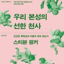 [책] 우리 본성의 선한 천사 ㅡ 인간은 폭력성과 어떻게 싸워 왔는가