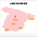 한둘아식품 | 스페인 세미패키지 후기 노쇼핑 노옵션이라 추천하는 7박 9일 코스