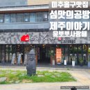 엘리웨이 인천 | 미추홀구맛집 섬맛의공방제주이야기 도화엘리웨이인천점 흑돼지통고기 후기