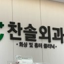 찬솔외과의원 이미지