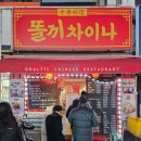 똘끼차이나 | [내돈내산_맛집/똘끼차이나/수유역] 가성비 좋고, 1인분 요리 주문이 가능한 중화요리집