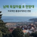 그곳애 | 남해 독일마을 &amp; 전망대 가족여행 후기